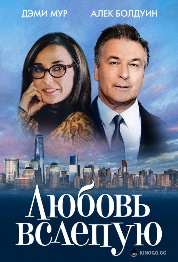 Любовь вслепую Blind (2017)