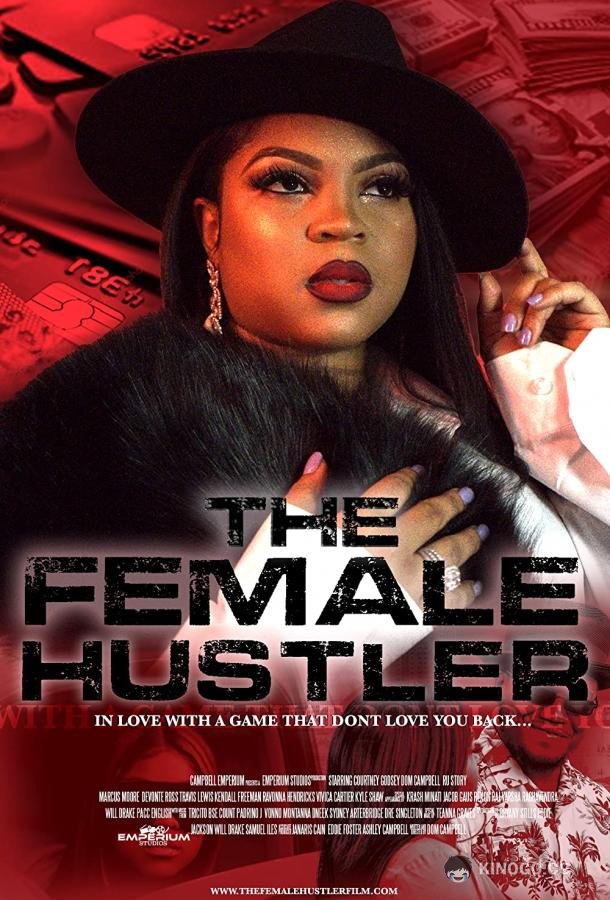 Большая мошенница The Female Hustler (2021)