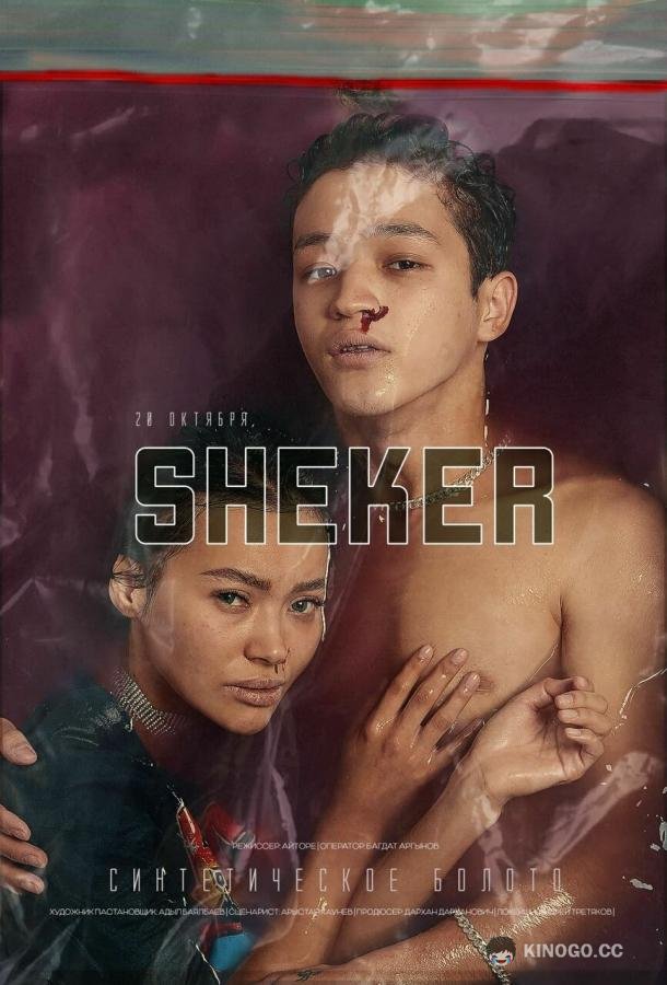 Сахар Sheker (2021)