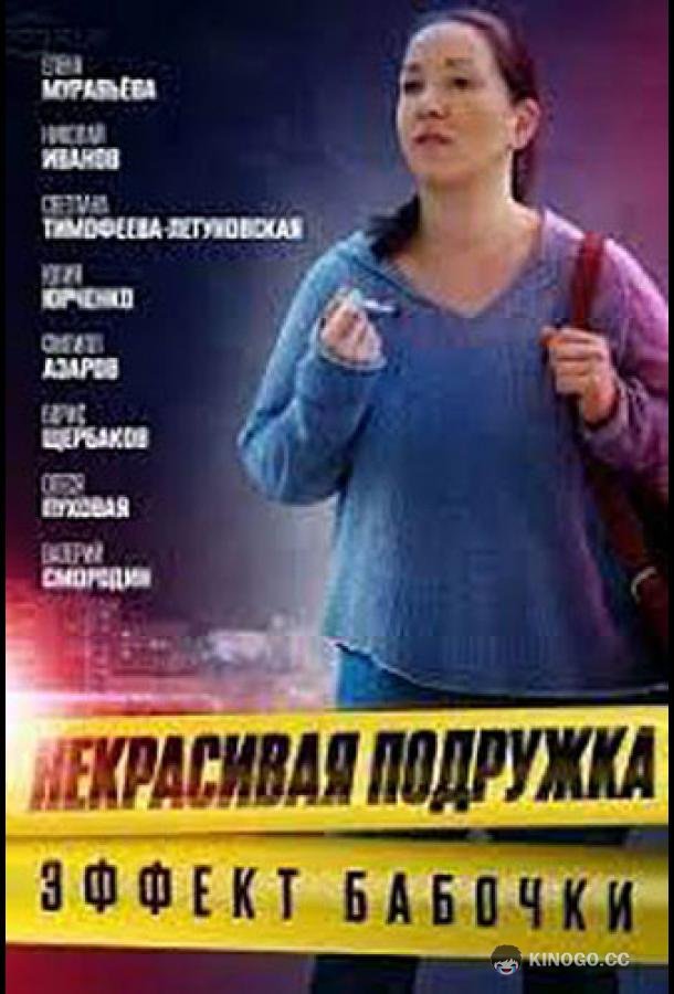 Некрасивая подружка. Эффект бабочки  (2021)