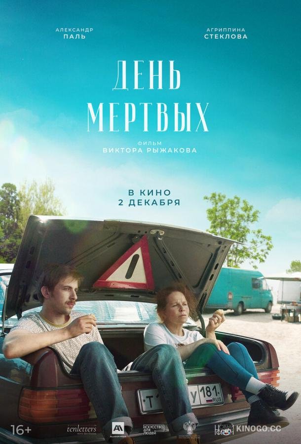 День мертвых  (2021)