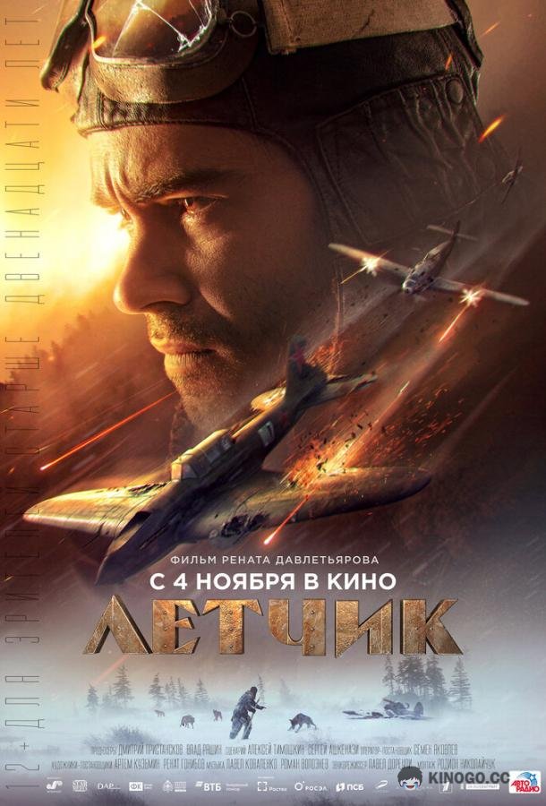Летчик  (2021)