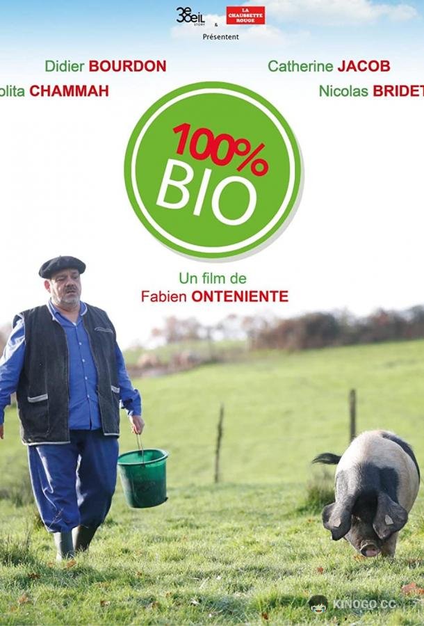 Стопроцентная органика 100% bio (2019)