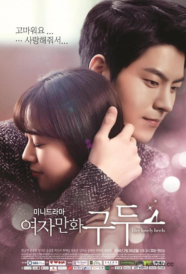 Её прелестные каблучки Yeojamanhwa gudu (2014)