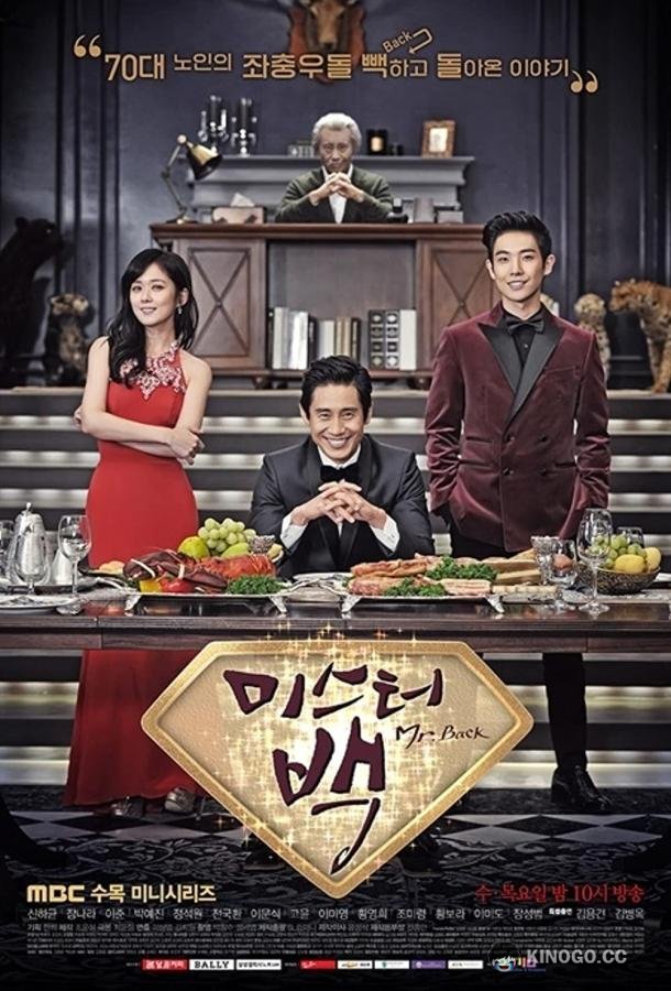 Господин Пэк Miseuteo Baek (2014)