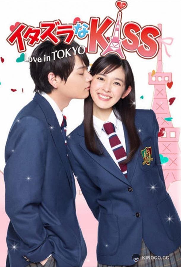 Озорной поцелуй: Любовь в Токио Itazura na Kiss: Love in Tokyo (2013)