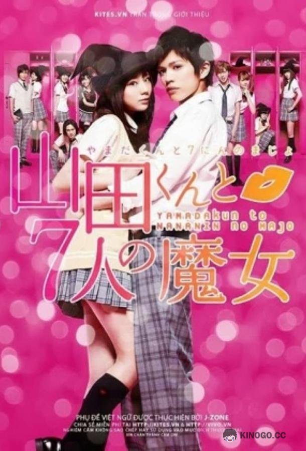 Ямада-кун и семь ведьм Yamada kun to shichi nin no majo (2013)