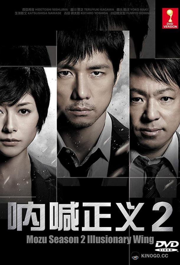Хищник Mozu (2014)