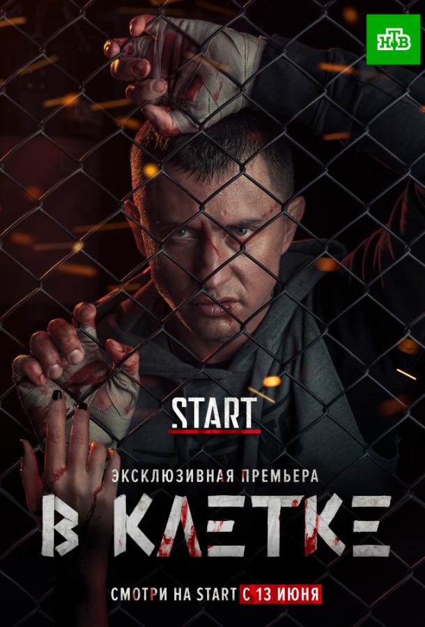 В клетке  (2019)