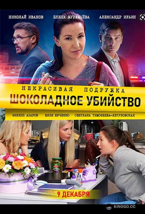 Некрасивая подружка. Шоколадное убийство  (2021)
