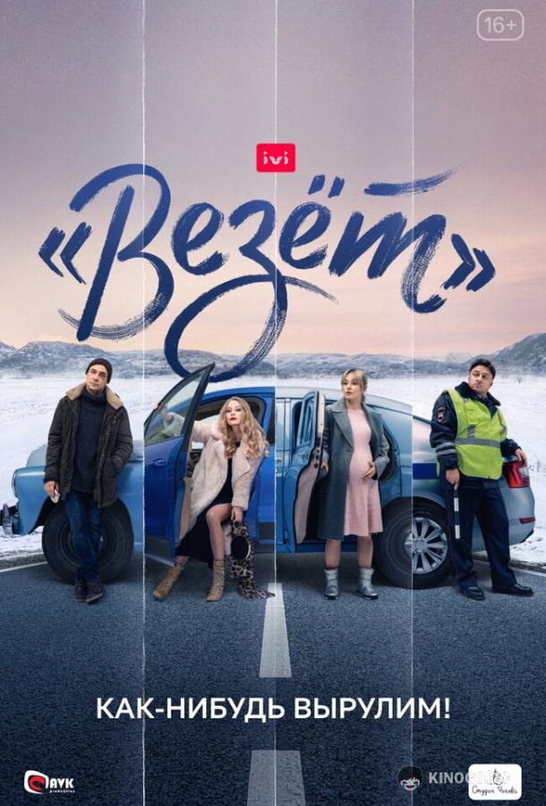 «Везёт»  (2021)
