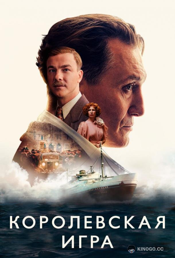 Королевская игра Schachnovelle (2021)