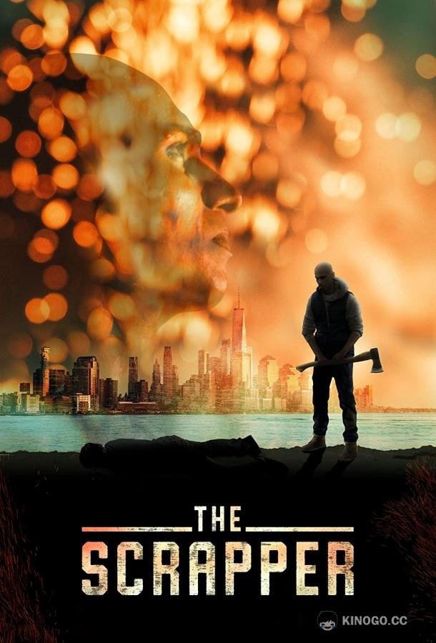 Сварщик The Scrapper (2021)