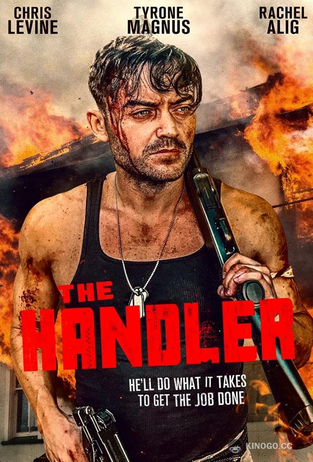 Тренер The Handler (2021)