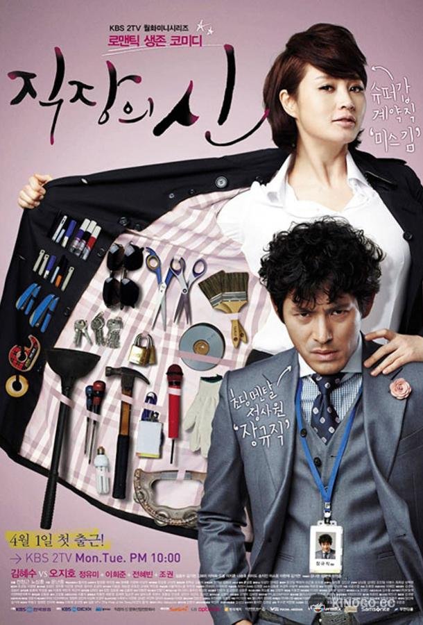 Королева офиса Jikjangui sin (2013)