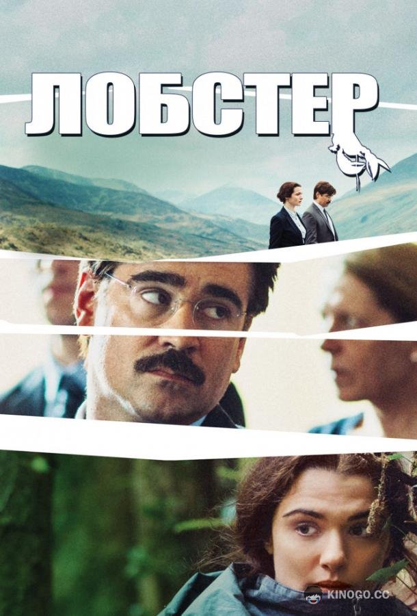 Лобстер The Lobster (2015)