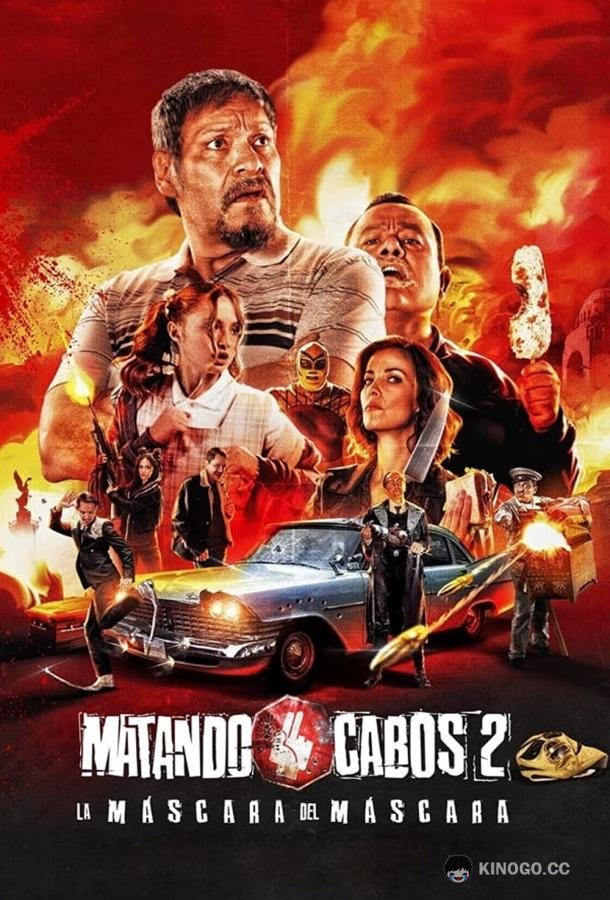Обрубая концы 2: Маска Маскары Matando Cabos 2, La Máscara del Máscara (2021)