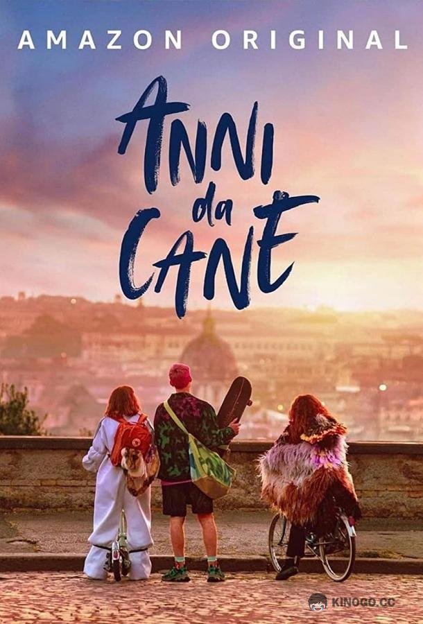 Собачьи годы Anni da cane (2021)