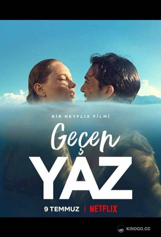 Прошлым летом Geçen Yaz (2021)