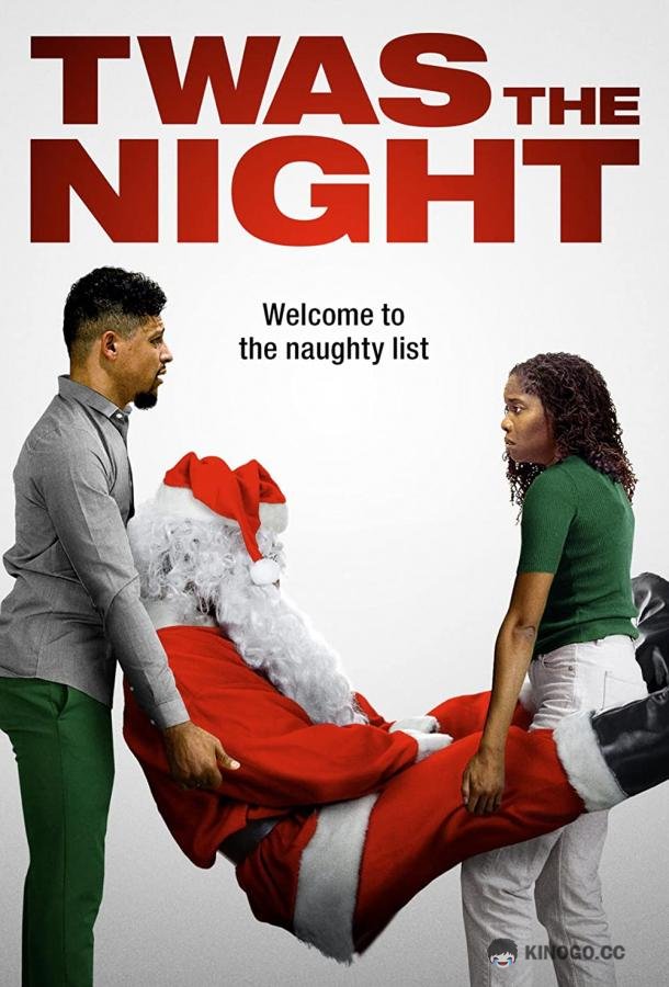 Вот это вечерок Twas the Night (2021)