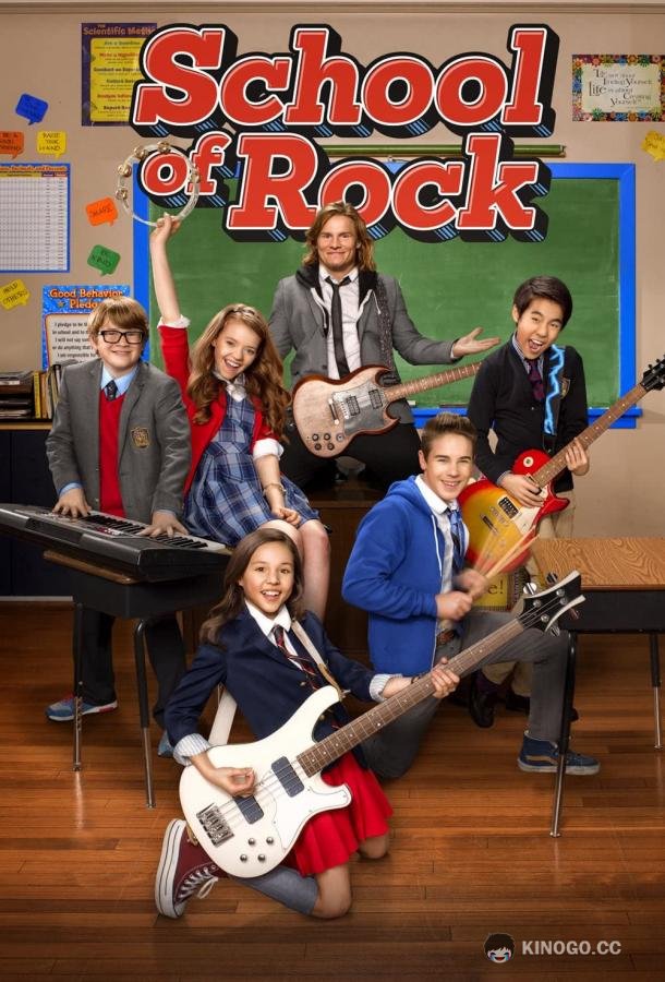 Школа рока School of Rock (2016)