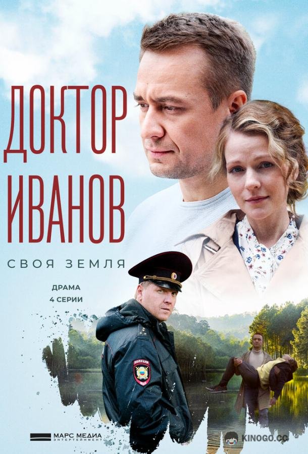 Доктор Иванов. Своя земля  (2021)