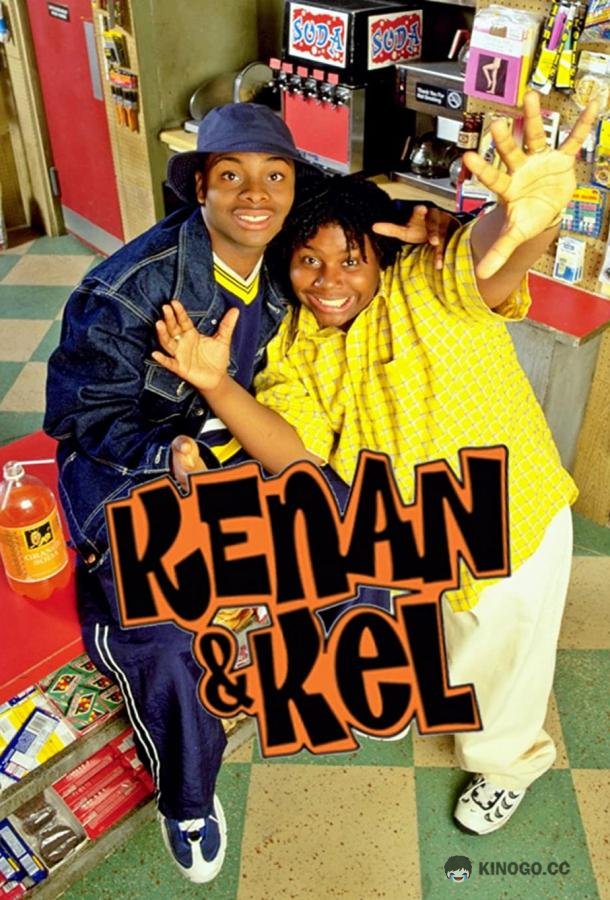 Кенан и Кел Kenan & Kel (1996)
