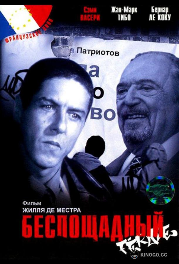Беспощадный Féroce (2002)