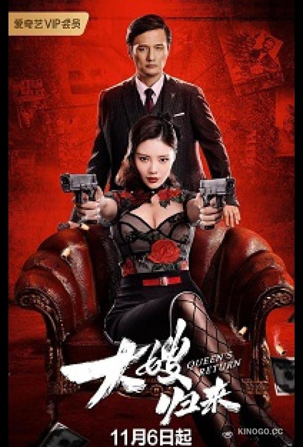 Возвращение невестки The Return of the Sister-in-Law / Queen's Return (2021)