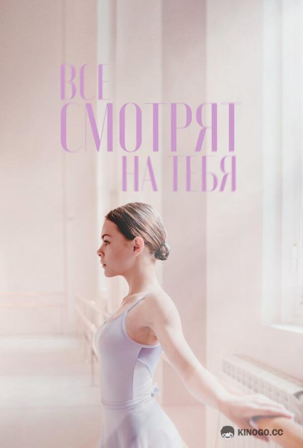 Все смотрят на тебя  (2021)