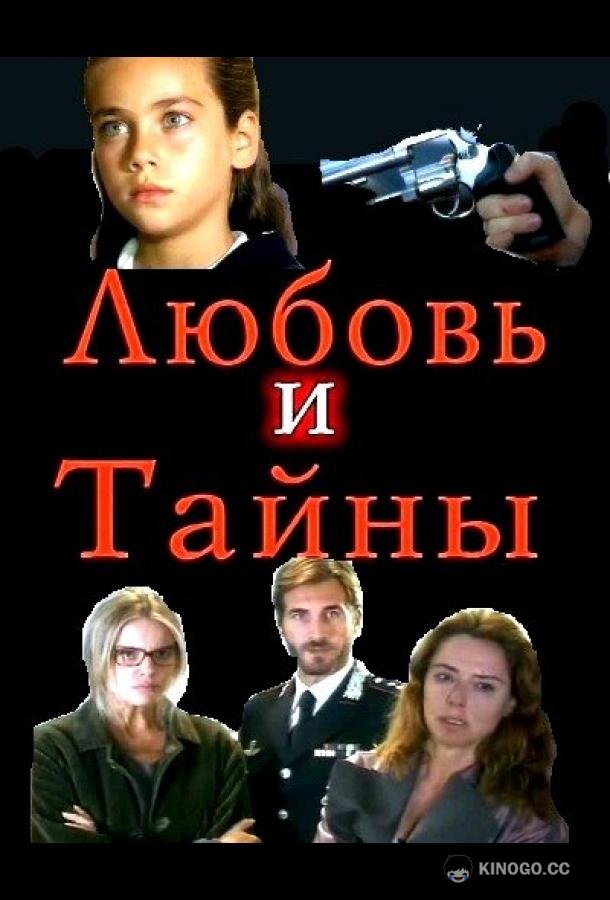 Любовь и тайны Amanti e segreti (2004)