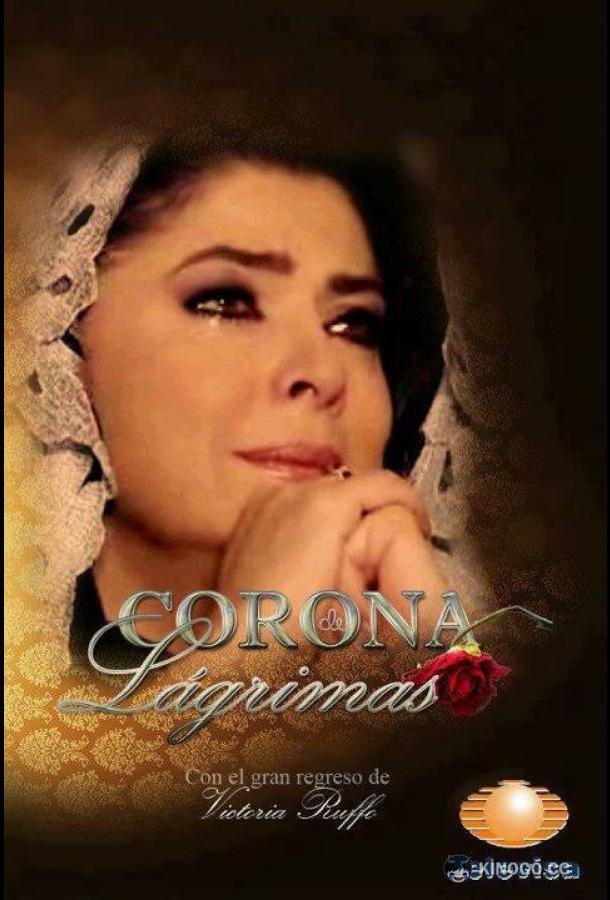 Корона слёз Corona de lágrimas (2012)