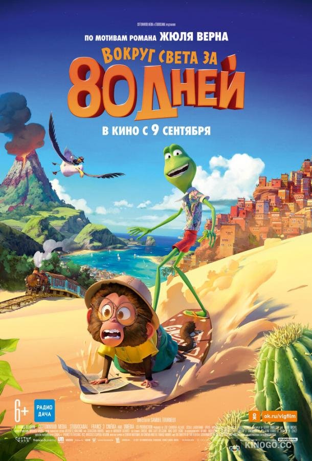 Вокруг света за 80 дней Around the World in 80 Days (2021)