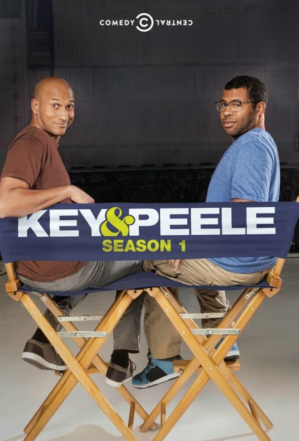 Ки и Пил Key and Peele (2012)