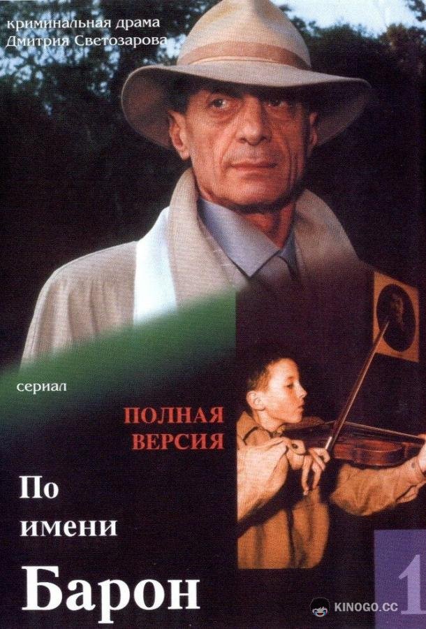 По имени Барон  (2002)