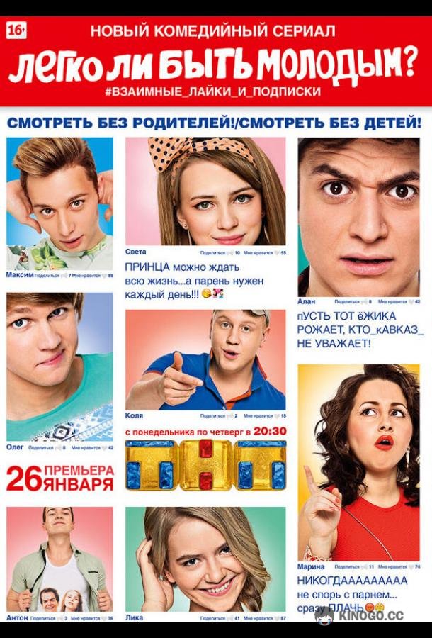 Легко ли быть молодым?  (2015)