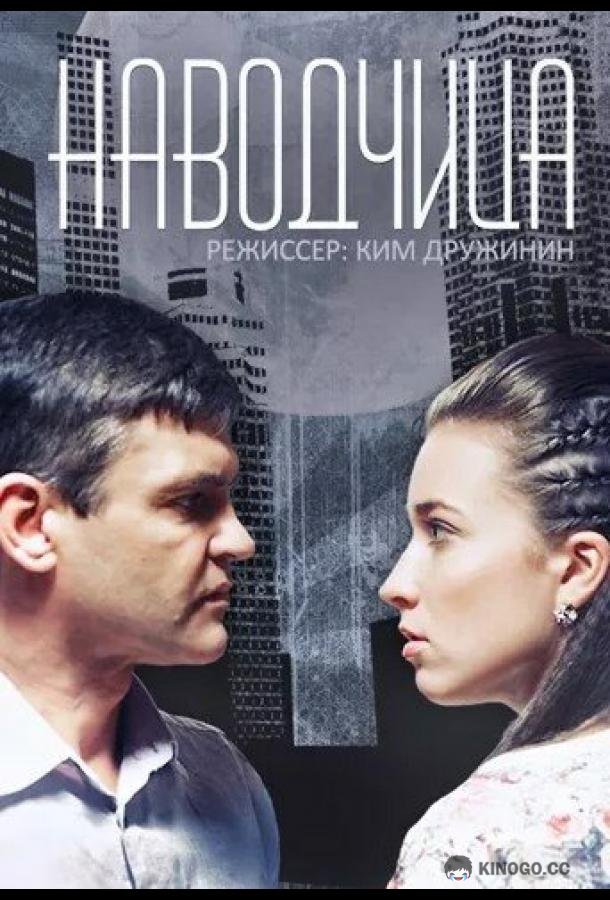 Наводчица  (2015)