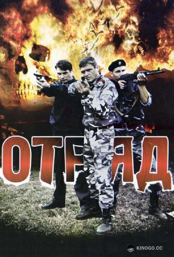 Отряд  (2008)