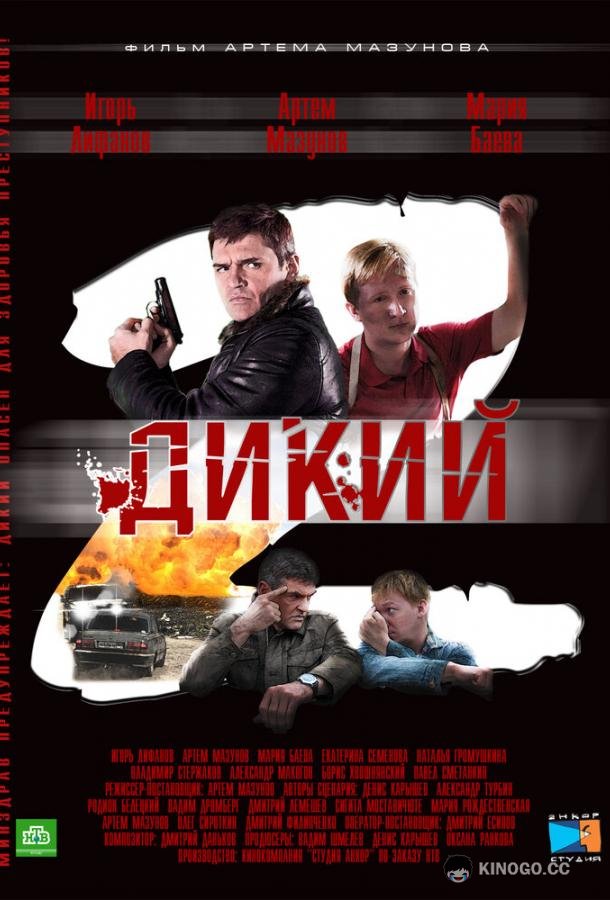 Дикий 2  (2011)