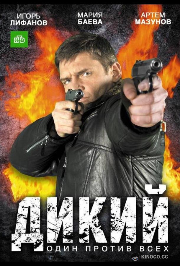 Дикий  (2009)