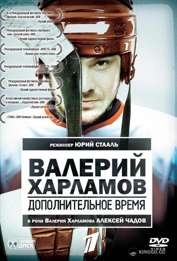 Валерий Харламов. Дополнительное время  (2007)