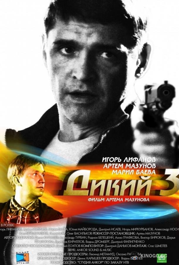 Дикий 3  (2012)
