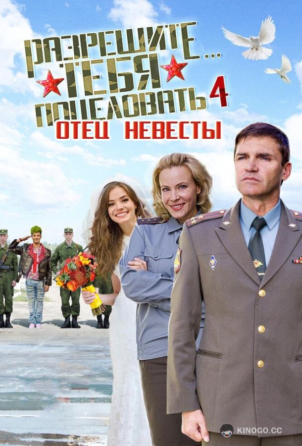 Разрешите тебя поцеловать… отец невесты 16+ (2014)