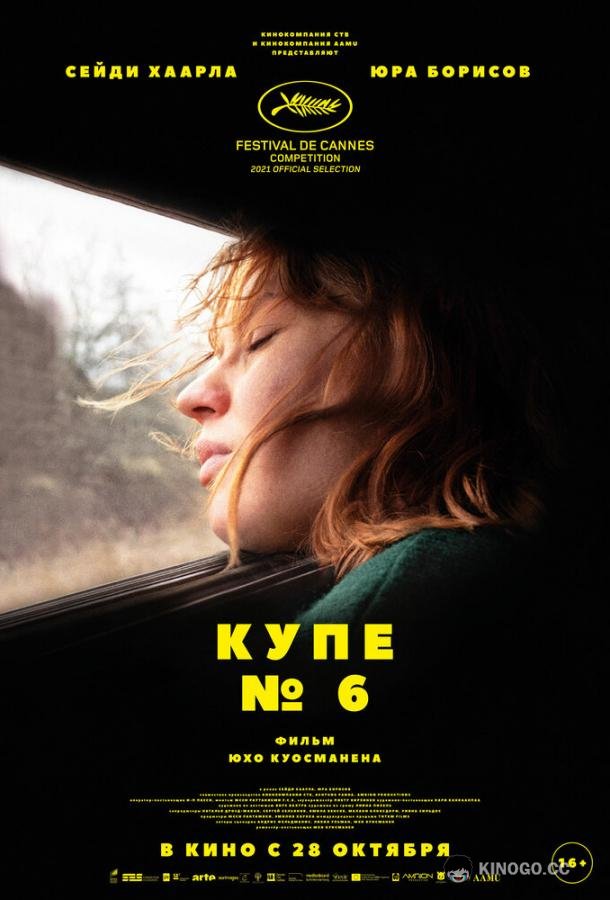 Купе номер 6  (2021)