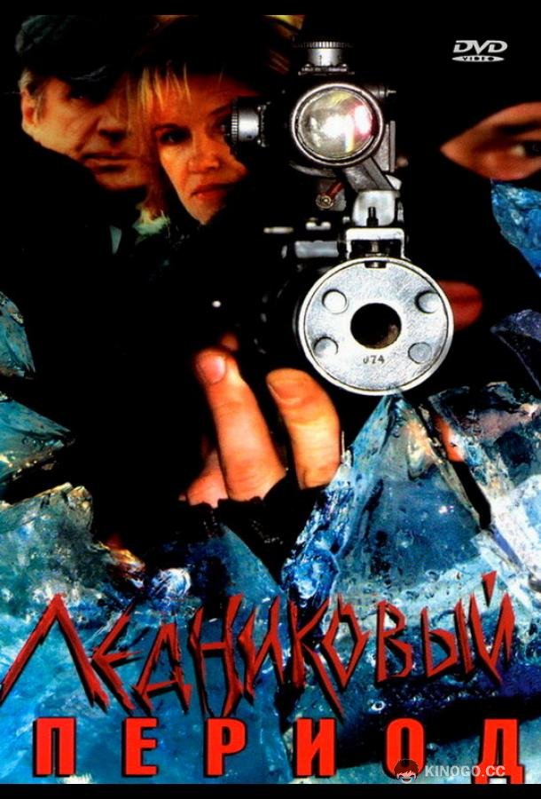 Ледниковый период  (2002)