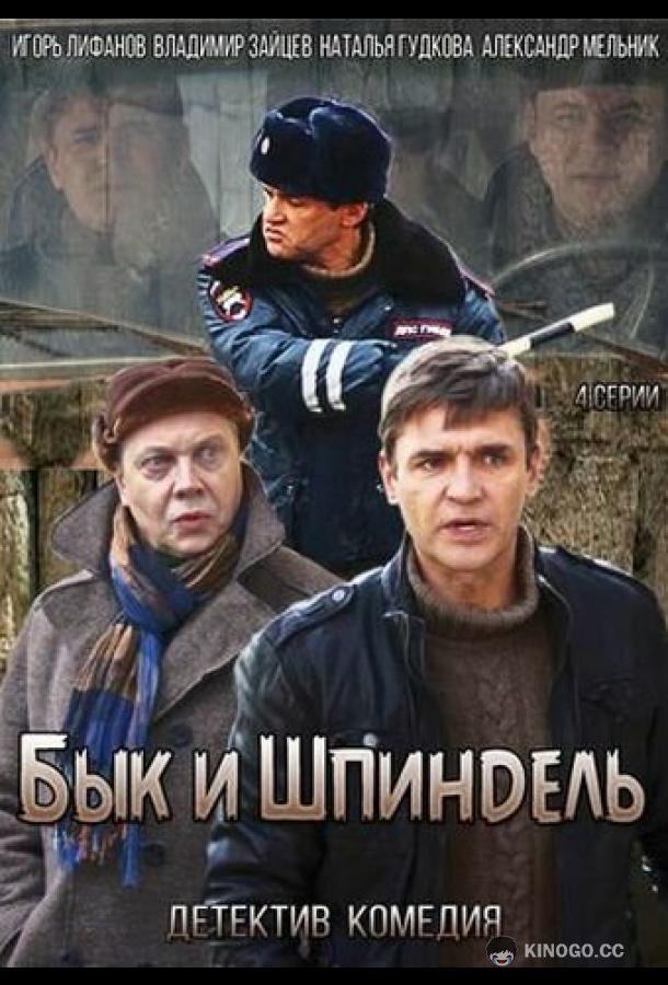 Бык и Шпиндель  (2014)