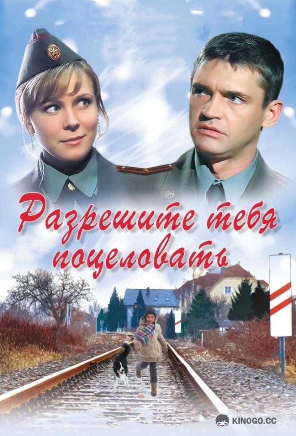Разрешите тебя поцеловать  (2008)