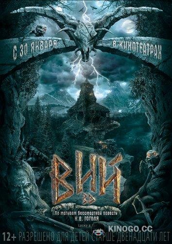 Вий 3D  (2014)
