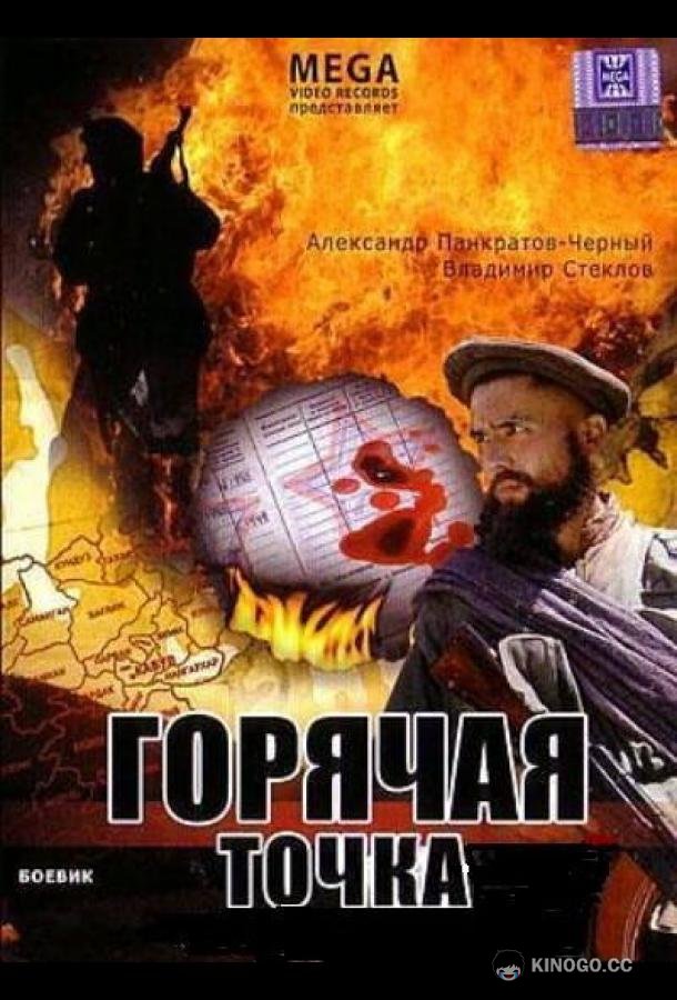 Горячая точка  (1998)