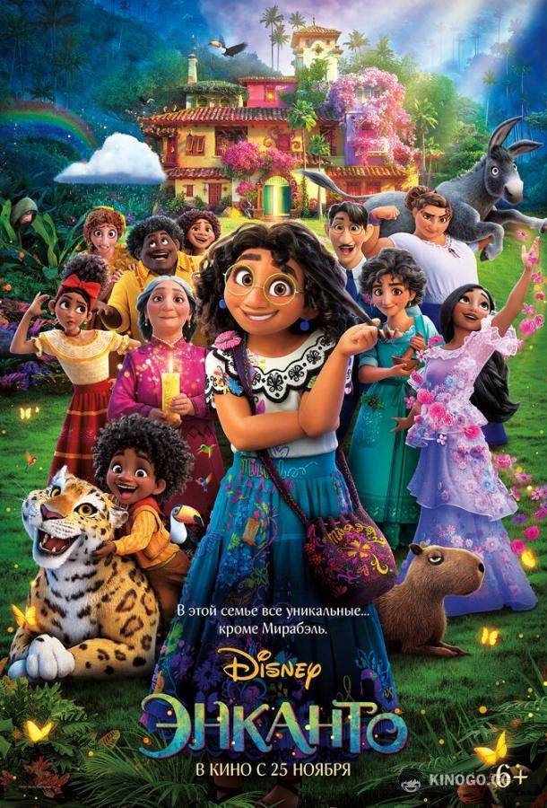 Энканто Encanto (2021)
